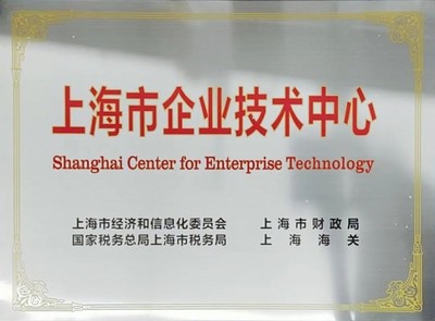 創(chuàng)新驅(qū)動發(fā)展，實力鑄就標(biāo)桿——正泰電源技術(shù)中心獲評“上海市企業(yè)技術(shù)中心”